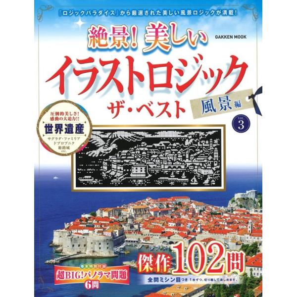 Gakken 絶景!美しいイラストロジックザ・ベスト風景編 VOL.3 GAKKEN MOOK Mo...