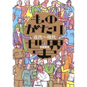 河原孝哲 ものがたり世界史 近代〜現代 Book