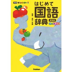 金田一京助 例解学習国語辞典 第十二版 オールカラー Book