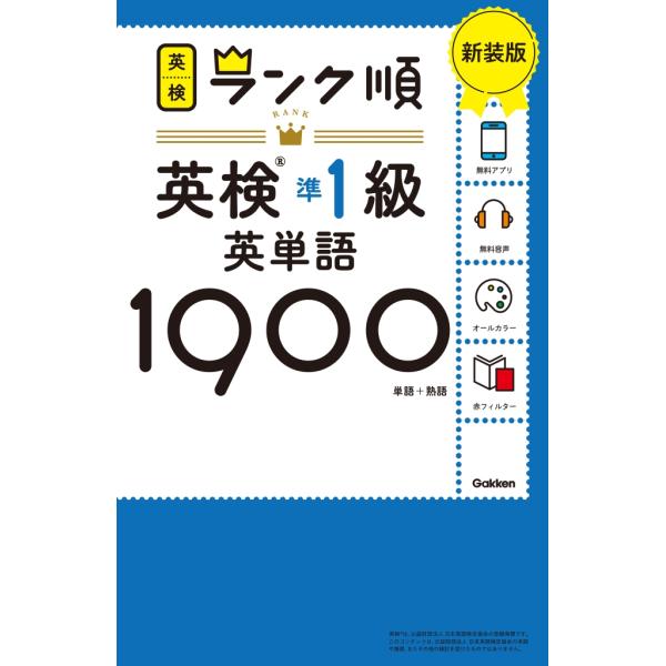 Gakken ランク順英検準1級英単語1900 新装版 Book