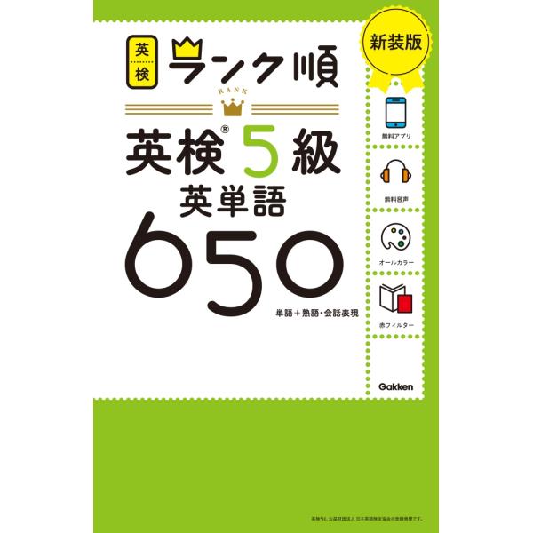 Gakken ランク順英検5級英単語650 新装版 Book