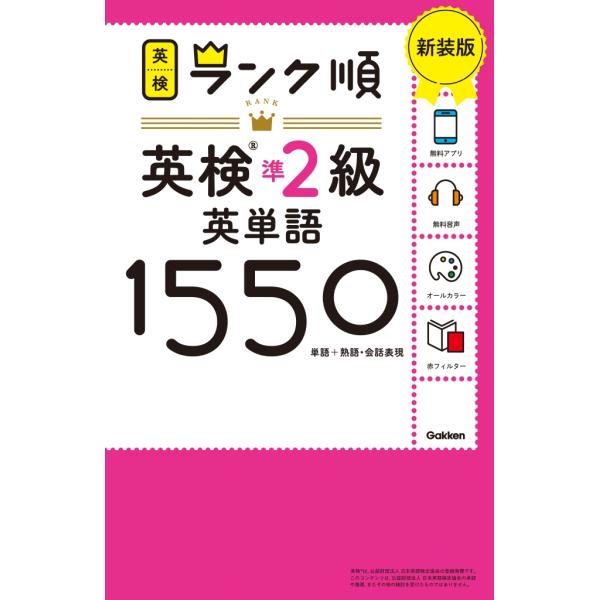 Gakken ランク順英検準2級英単語1550 新装版 Book