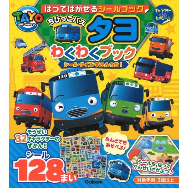 最強のりものヒーローズ編集部 はってはがせるシールブック ちびっこバスタヨわくわくブック シール・ク...