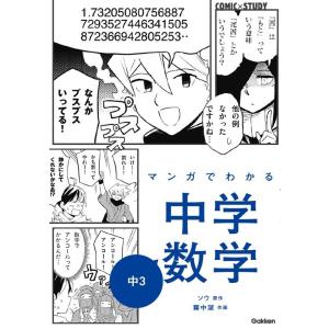 Gakken マンガでわかる中学数学 中3 COMIC×STUDY Book