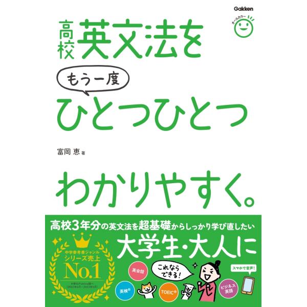 富岡恵 高校英文法をもう一度ひとつひとつわかりやすく。 Book