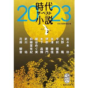 日本文藝家協会 時代小説 ザ・ベスト2023 集英社文庫(日本) Book