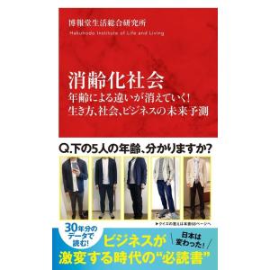 博報堂生活総合研究所 消齢化社会 年齢による違いが消えていく!生き方、社会、ビジネスの未来予測 イン...