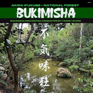 伊福部昭 Bukimisha: Akira Ifukube - National Forest CD