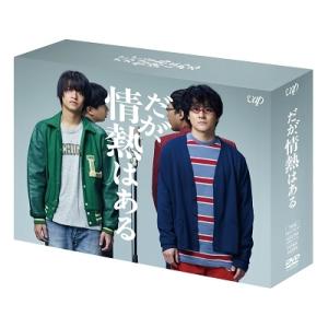 だが、情熱はある DVD-BOX DVD ※特典ありの買取情報
