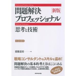 齋藤嘉則 問題解決プロフェッショナル「思考と技術」 思考と技術 Book