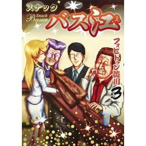 フォビドゥン澁川 スナックバス江 3 ヤングジャンプコミックス COMIC