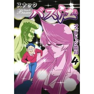 フォビドゥン澁川 スナックバス江 4 ヤングジャンプコミックス COMIC