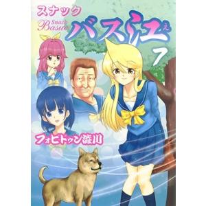 フォビドゥン澁川 スナックバス江 7 ヤングジャンプコミックス COMIC