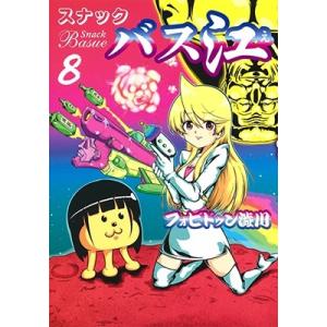 フォビドゥン澁川 スナックバス江 8 ヤングジャンプコミックス COMIC