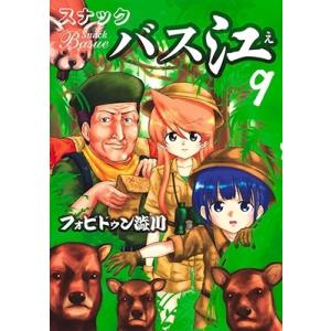 フォビドゥン澁川 スナックバス江 9 ヤングジャンプコミックス COMIC