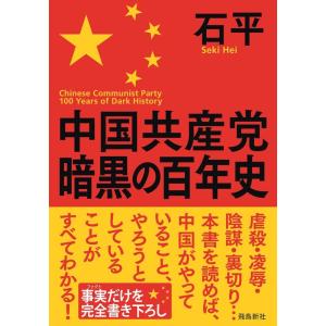 石平 中国共産党暗黒の百年史 Book