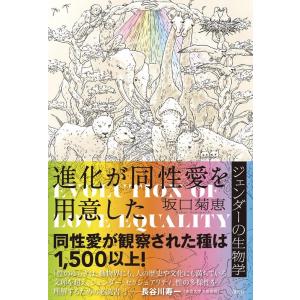 坂口菊恵 進化が同性愛を用意した ジェンダーの生物学 Book