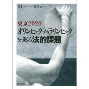 日本スポーツ法学会 東京2020オリンピック・パラリンピックを巡る法的課題 Book