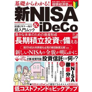 基礎からわかる!新NISA&amp;iDeCo メディアックスMOOK Mook
