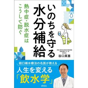 谷口英喜 いのちを守る水分補給 熱中症・脱水症はこうして防ぐ Book