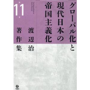 渡辺治 グローバル化と現代日本の帝国主義化 渡辺治著作集 11巻 Book