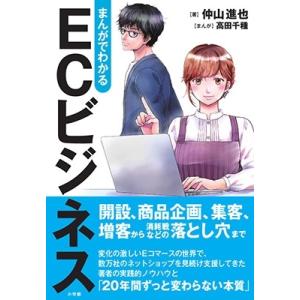 仲山進也 まんがでわかるECビジネス Book