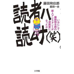 藤田和日郎 読者ハ読ムナ(笑)いかにして藤田和日郎の新人アシスタントが漫画家になったか COMIC