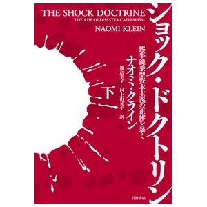 ナオミ・クライン ショック・ドクトリン (下) 惨事便乗型資本主義の正体を暴く Book