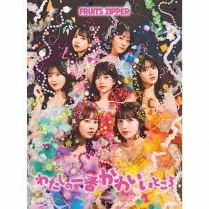 FRUITS ZIPPER わたしの一番かわいいところ ［CD+PHOTO BOOK］＜初回限定盤＞...