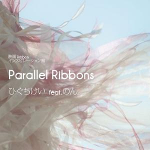 ひぐちけい 映画Ribbon インスピレーション盤「Parallel Ribbons」 12cmCD...