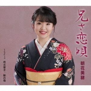 朝花美穂 兄(あん)さ恋唄/花火草子/瞼の母 12cmCD Single