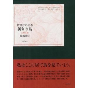 服部独美 祈りの島 教皇庁の使者 幻想小説 Book