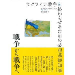 エドガール・モラン 戦争から戦争へ ウクライナ戦争を終わらせるための必須基礎知識 Book