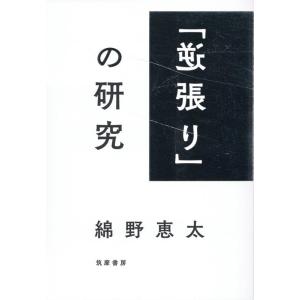 綿野恵太 「逆張り」の研究 Book