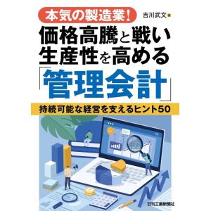 吉川武文 本気の製造業!価格高騰と戦い生産性を高める「管理会計」 持続可能な経営を支えるヒント50 ...