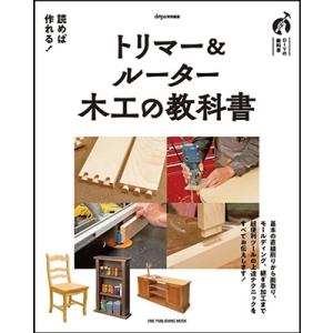 トリマー&amp;ルーター 木工の教科書 ONE PUBLISHING MOOK Mook