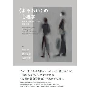 荒川歩 〈よそおい〉の心理学 サバイブ技法としての身体装飾 Book