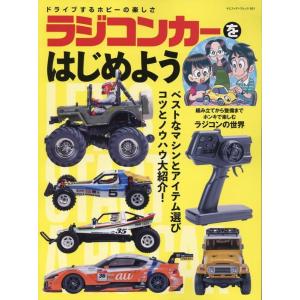 ラジコンカーをはじめよう ヤエスメディアムック Mook