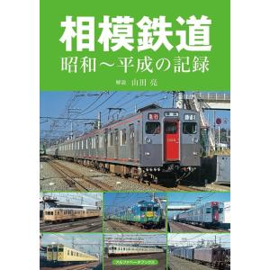山田亮 相模鉄道 昭和〜平成の記録 Book