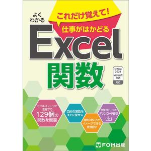 富士通ラーニングメディア よくわかるこれだけ覚えて!仕事がはかどるExcel関数 Office202...