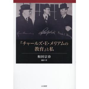 和田宗春 『チャールズ・E・メリアムの教育』と私 Book