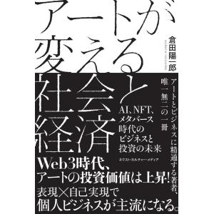 倉田陽一郎 アートが変える社会と経済 AI、NFT、メタバース時代のビジネスと投資の未来 Book