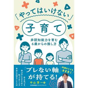 中山芳一 「やってはいけない」子育て Book