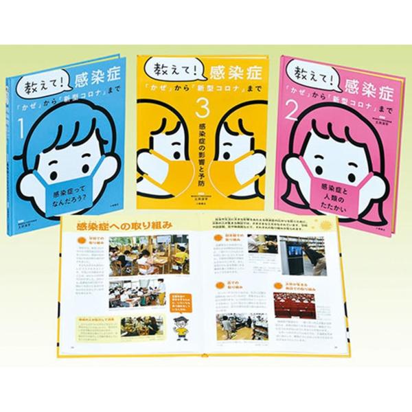 教えて!感染症(全3巻セット) 「かぜ」から「新型コロナ」まで Book