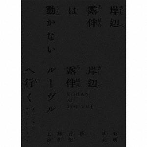 菊地成孔 「岸辺露伴は動かない/岸辺露伴 ルーヴ...の商品画像
