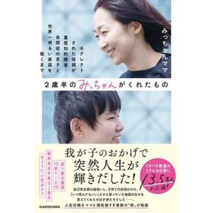 みっちゃんママ 2歳半のみっちゃんがくれたもの ネグレクトされた母親が重度知的障害・自閉症の息子と世...