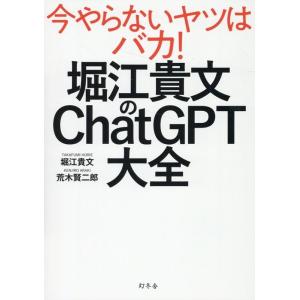 堀江貴文 堀江貴文のChatGPT大全 Book