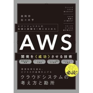 高岡将 AWS開発を《成功》させる技術 エバンジェリストの知識と経験を1冊にまとめた Book