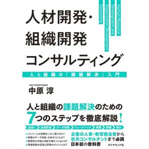 中原淳 人材開発・組織開発コンサルティング 人と組織の「課題解決」入門 Book