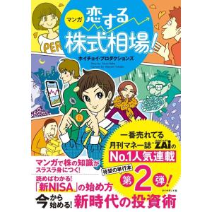 ホイチョイ・プロダクションズ マンガ恋する株式相場!今から始める!新時代の投資術 Book